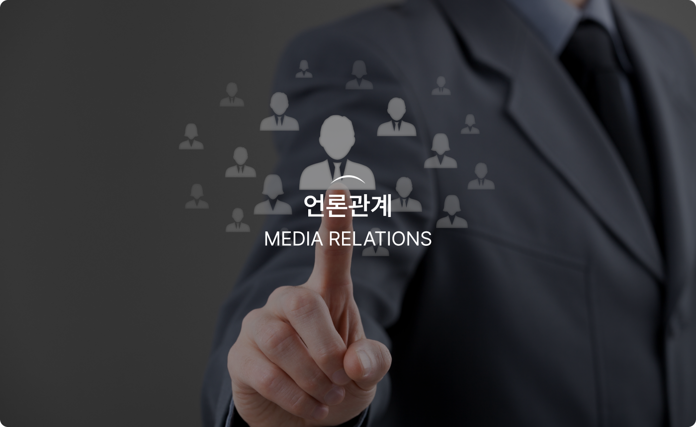 언론관계 - Media Relations