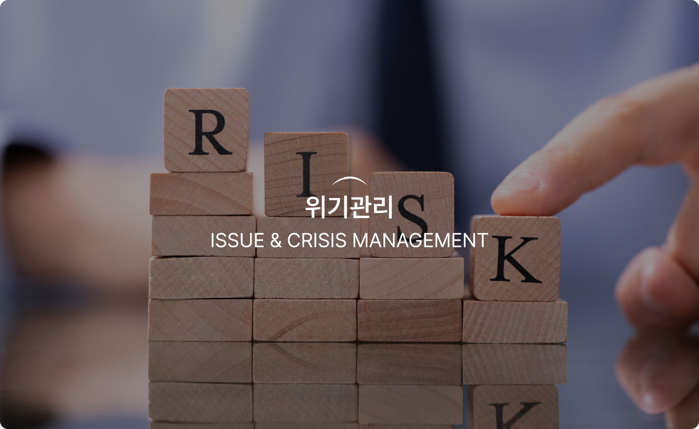 위기관리 - Issue & Crisis Management