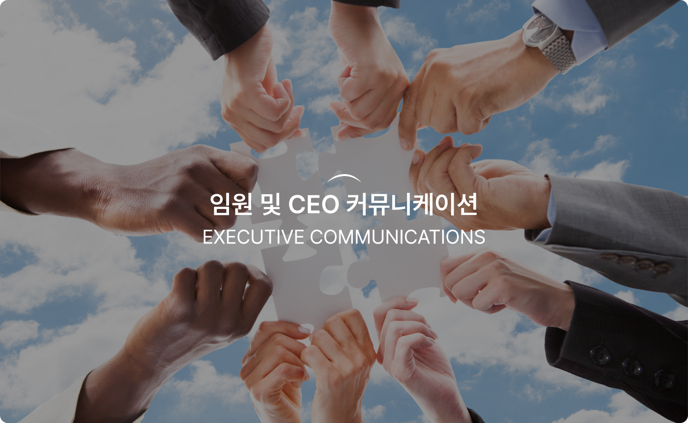 임원 및 CEO 커뮤니케이션 - Executive Communications